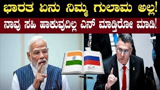 Download Lagu ಭಾರತ ಸಹಿ ಹಾಕುವುದಿಲ್ಲ ಎನ್ ಮಾಡ್ತಿರೋ ಮಾಡಿ! India - Russia Closeness Stuns the West | Think Forever  MP3