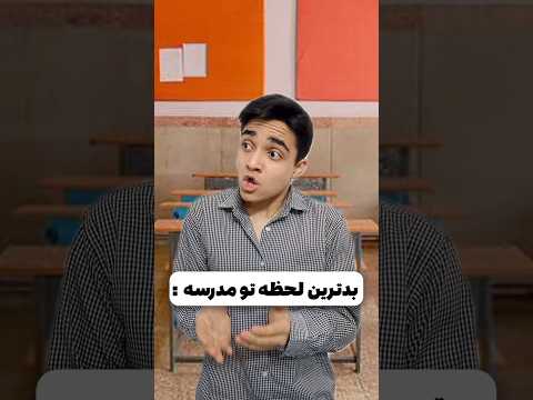 بدترین لحظه تو مدرسه 😂😬 #shorts