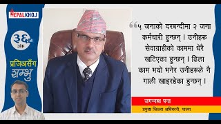 ‘निजामती सेवामा छिटोछिटो सरुवा हुनु सरकारलाई नै घाटा हो’ || जगन्नाथ पन्त, प्रजिअ पाल्पा ||