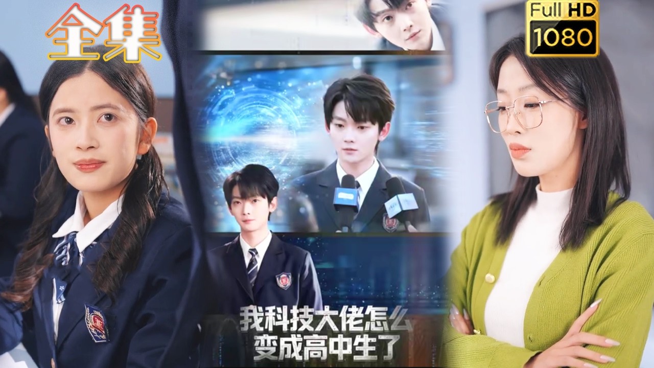 重生打脸爽剧：我科技大佬怎么变成高中生了