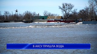 В АКСУ ПРИШЛА ВОДА