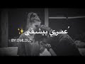 أنتي القمر بعيوني وأنا بحبك مجنون لو العالم لاموني عنك مارح اتخلى R أنتي القمر بعيوني وأنا بحبك مجنون لو العالم لاموني عنك مارح اتخلى R