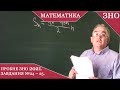 Пробне ЗНО з математики 2021. Завдання №24- 25.