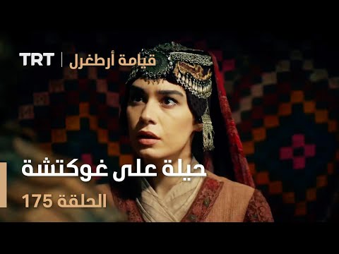 قيامة أرطغرل الحلقة 175 حيلة على غوكتشة