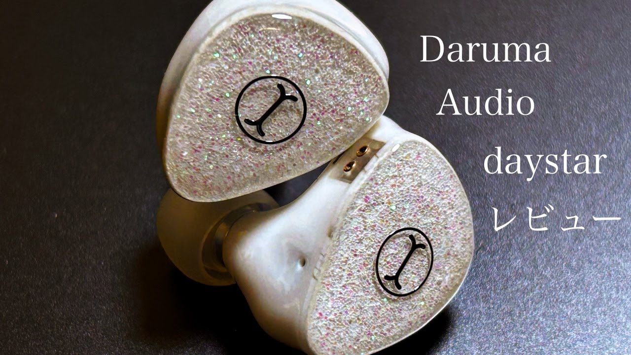 忘れられない低域】Daruma Audio daystarレビュー！！ - YouTube
