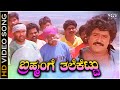 Brahmange Tale Kettu ಬ್ರಹ್ಮಂಗೆ ತಲೆಕೆಟ್ಟು Video Song | Jaggesh | SPB Kannada Old Hit Song