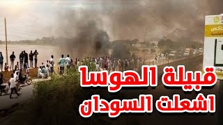 أسرارهم ستصدمك.. من هي قبيلة الهوسا التي أشعلت الحرب الأهلية بالسودان؟