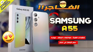 اقوي جهاز فئة متوسطه من سامسونج لعام 2024 🥵! - Samsung A55