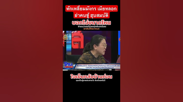 ลูกโง่ หักเหลี่ยมมังกร เมียหลอกย่าคบชู้ ฮุบสมบัติ #โหนกระแส #หนุ่มกรรชัย #ทนายไพศาล #ทนายแก้ว