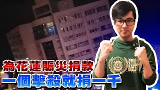 【DinTer】特哥一次擊殺捐一千！敵隊狂送頭做愛心？！