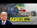 イランがNATOに挑戦…容赦ない報復が始まった