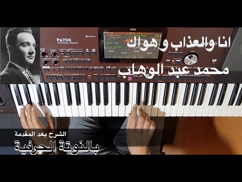 انا و العذاب و هواك المقدمة للموسيقار محمد عبد الوهاب بالنوتة الحرفية تعليم الاورغ 