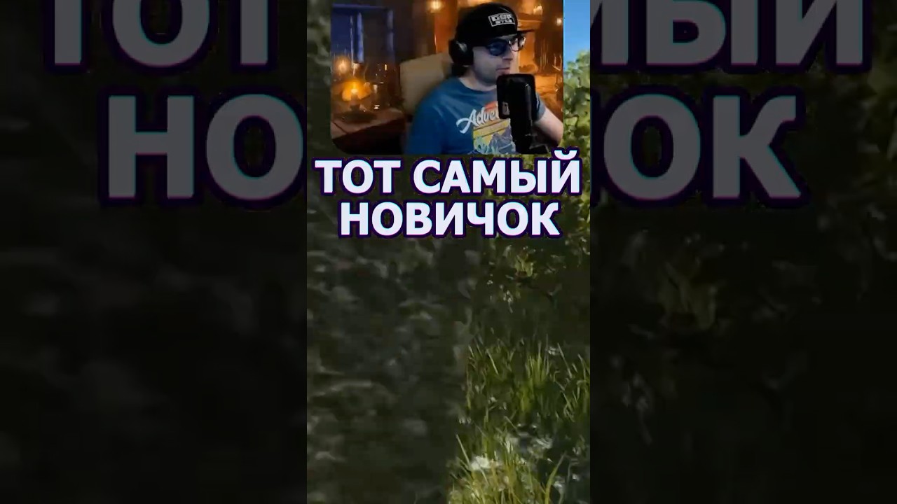 КОГДА ТЫ ТОТ САМЫЙ НОВИЧОК  