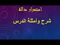 المقطع ١ الاستمرار شرح وامثلة الدرس