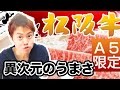 A5ランク松坂牛を食べてみたら異次元の美味しさだった！