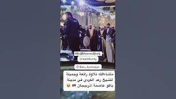 رعد محمد الكردي | ختام سورة الحشر بصوت خاشع من باكو - أذربيجان | مؤثر جداً#رعد_الكردي  #سورة_الحشر