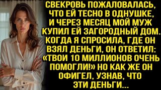 видео: Свекровь пожаловалась, что ей тесно в однушке, и мой муж купил ей загородный дом за мои 10 миллионов картинка: Свекровь пожаловалась, что ей тесно в однушке, и мой муж купил ей загородный дом за мои 10 миллионов