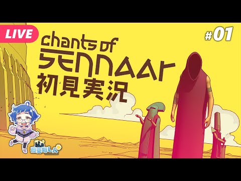 【🔵Chants of Sennaar #01】古代の言語を解読するぞ！【夜更坂しん🌃🌟#Vtuber】