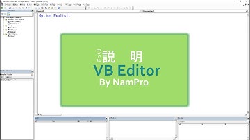 【VBA学習】No.24 VBAのエディタを大雑把に説明