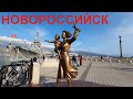 Новороссийск. Это не город это сказка, какие виды. Крымчанка первый раз на юге России.