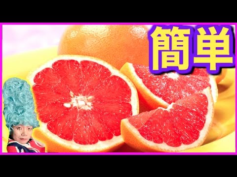 裏技 グレープフルーツの食べやすく切る方法 Youtube 裏技 グレープフルーツの食べやすく切る方法 Youtube