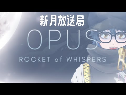 【 Vtuber 】 OPUS 魂の架け橋 #01 新月放送局【 茂茶丸プー太 】