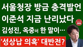 긴급! 김광호 서울경찰청장 방금 기자회견서 이준석에 충…