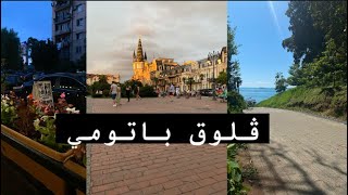 سفرتي الى جورجيا ?? | شلالات باتومي الجميلةBatumi vlogs Georgia