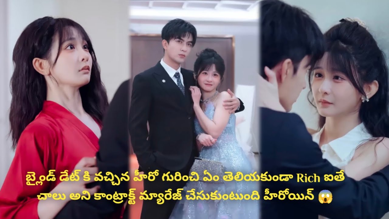 బ్లైండ్ డేట్ కి వచ్చిన హీరో గురించి ఏం తెలియకుండా Rich ఐతే ok అని కాంట్రాక్ట్ మ్యారేజ్ చేసుకుంటుంది😱