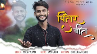 Pitar Geet | Jag Ke Mati Bauraye | CG Song | Dinesh Verma | DVW Production