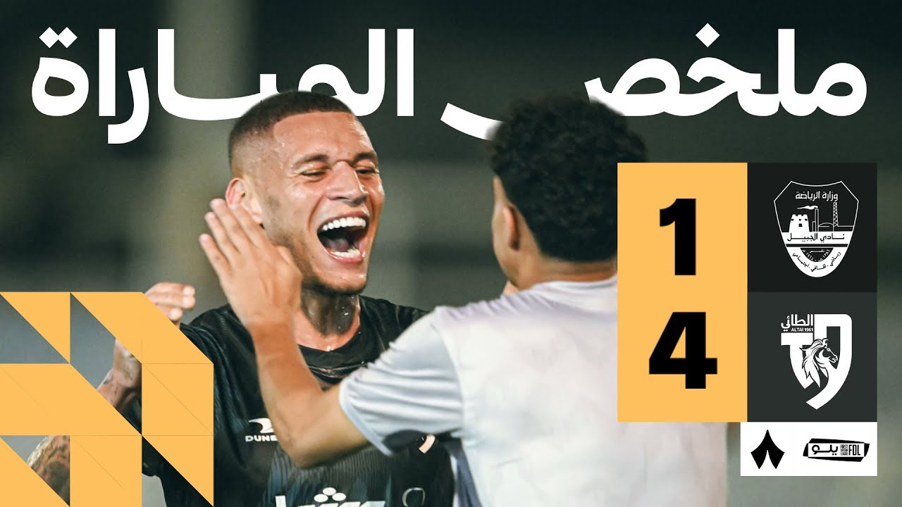 ملخص المباراة | الجبيل 1-4 الطائي - الجولة الخامسة من دوري يلو