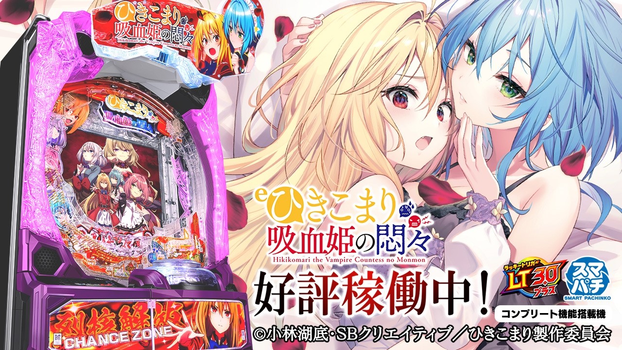 eひきこまり吸血姫の悶々 好評稼働中 WebCM15秒【WEB CM | 藤商事公式】