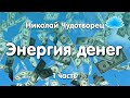 Софоос.  Ченнелинг. Николай Чудотворец "Энергия денег"  1 часть.
