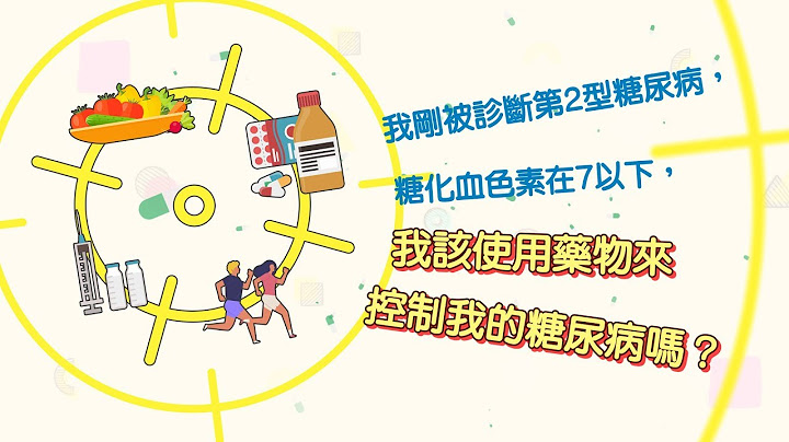 我剛被診斷第2型糖尿病 糖化血色素在7以下 我該使用藥物來控制我的糖尿病嗎 - 天天要聞