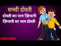 True friendship hindi story moral storyemotional story interesting story pal with story