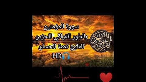 الطور العراقي الحزين / سورة المؤمنين / للقارئ نعمة الحسان HD 🎧