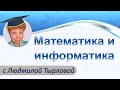 Математика с Людмилой Тырловой