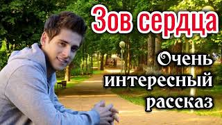 ОЧЕНЬ ИНТЕРЕСНЫЙ РАССКАЗ. Зов сердца. | ИНТЕРЕСНЫЙ (Новый) \