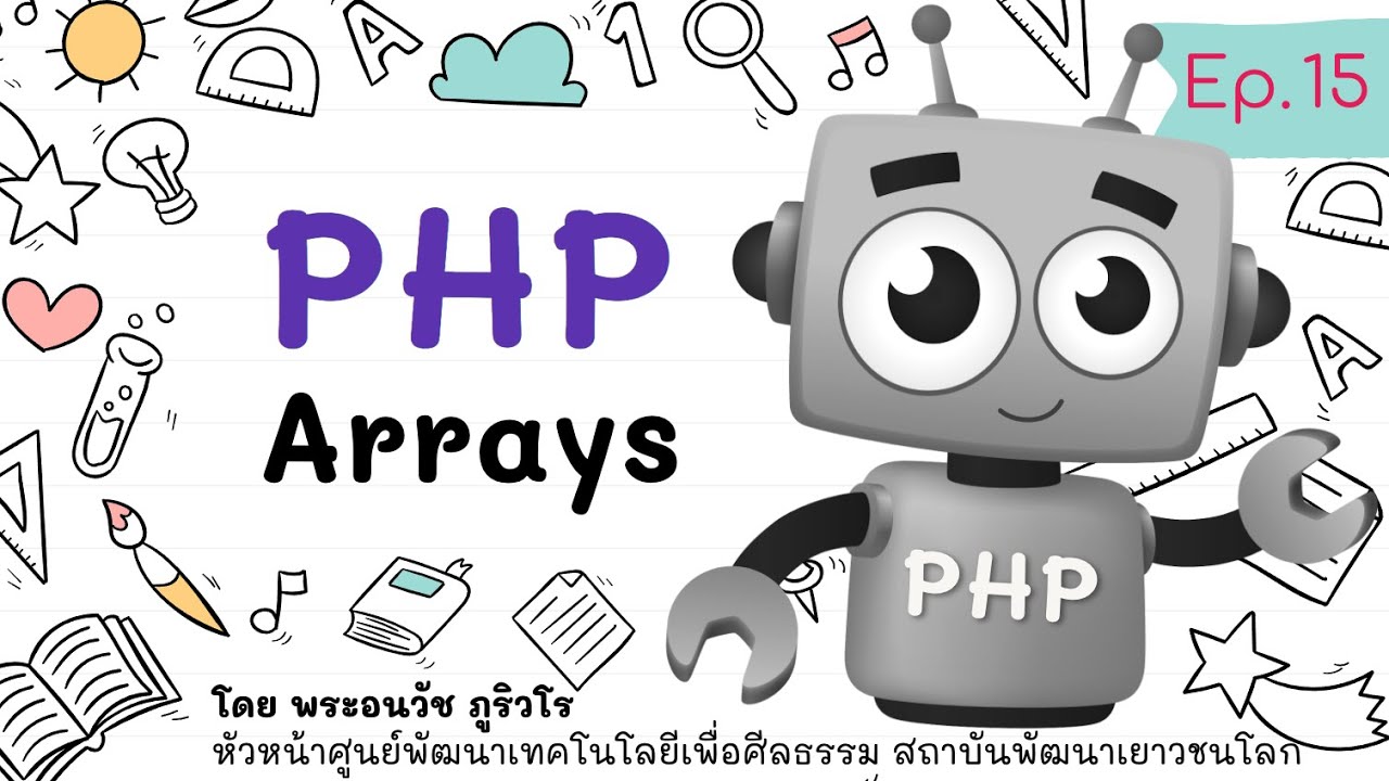 โจทย์ php  2022  PHP Arrays อธิบายอย่างเห็นภาพ เข้าใจอย่างลึกซึ้ง  | สร้างเว็บแบบเข้าใจง่ายๆ สไตล์ลพ.ภูริ - Ep.15