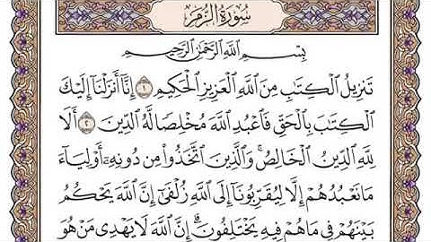 سورة الزمر مكتوبة سعود الشريم