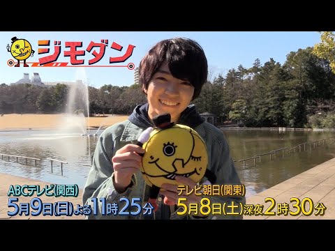 ドラマ「ジモダン」第４週特別ＰＲ★西畑大吾(なにわ男子)