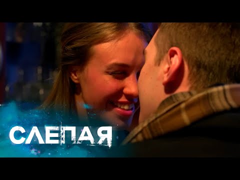 Сборник Серий 2023 - Слепая