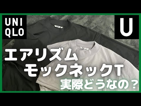 ユニクロU エアリズムコットンオーバーサイズモックネックT 実際どうなの？【ユニクロ/UNIQLO/ユニクロ×Theory/ユニクロU】