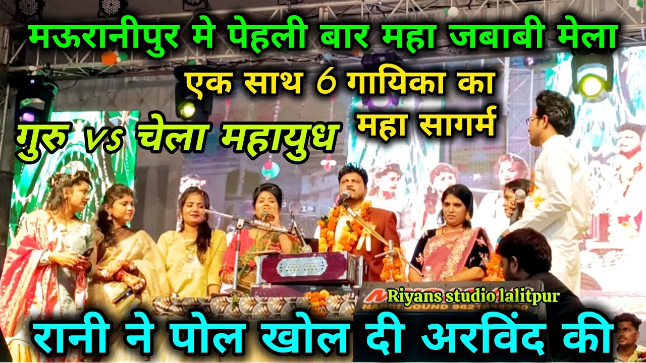 🤪गुरु vs चेला का महायुध👉एक साथ 6 गायिका ने दिया जबाब खतरनाक जबाबी फस गए 6 के बीच मै महा मुकाबला 2025