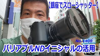 【銀座でバリアブルNDイニシャル】昼間にどこまで人を消せる？（動画No.1408）