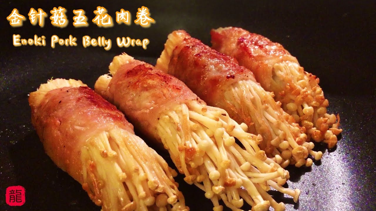 🥓 金针菇五花肉卷 不用牙签固定也不散