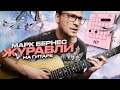 Марк Бернес Журавли на гитаре аккорды кавер табы для гитары