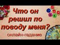 Что он решил по поводу меня? | Таро | Гадание онлайн | Предсказание | Таро сегодня