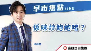 🔥 LIVE 直播 🔥 富昌財經台｜係咪炒鮑鮑啫？😂 | 譚朗蔚 | 早市焦點 | 逢星期一、三、四，早上09:15 | 17-07-2025 | 立即訂閱富昌財經台，收看最新即市財經分析！