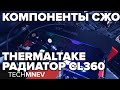 СЖО THERMALTAKE  всё плохо????? РАДИАТОР CL360 и Рез с помпой D5